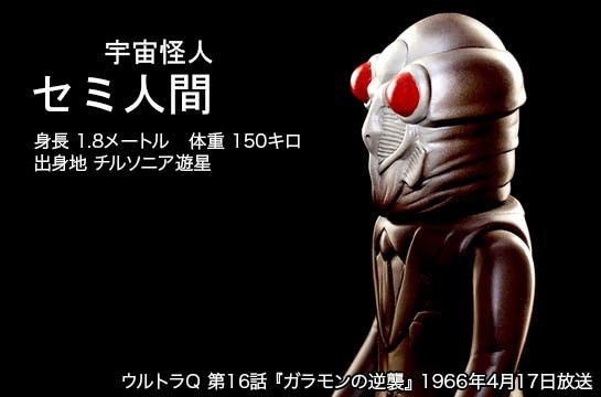 セミ人間 of ウルトラ怪獣.com