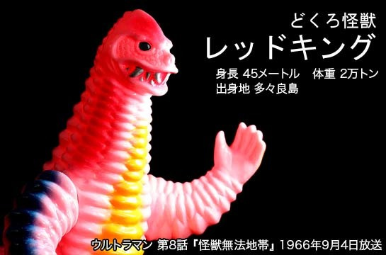 レッドキング of ウルトラ怪獣.com