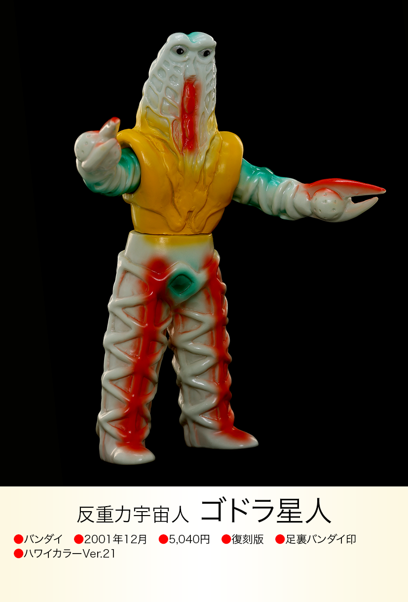 ゴドラ星人 of ウルトラ怪獣.com