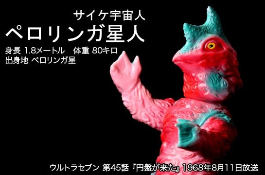 ペロリンガ星人 of ウルトラ怪獣.com