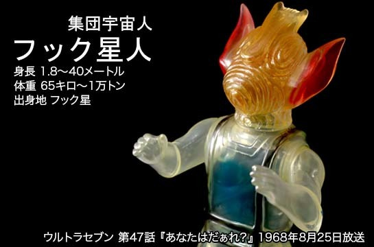 フック星人 of ウルトラ怪獣.com