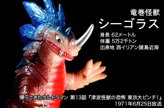 シーゴラス of ウルトラ怪獣.com