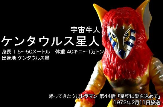 ケンタウルス星人 of ウルトラ怪獣.com